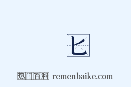 梜匕是什么意思的图片